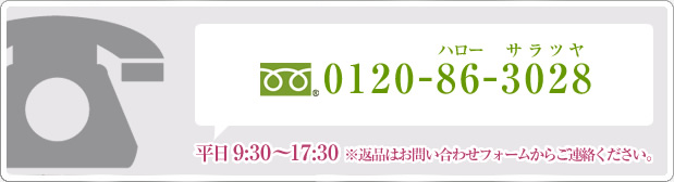 フリーダイヤル0120-86-3028(ハローサラツヤ)平日9:30~17:30