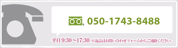 フリーダイヤル050-1743-8488平日9:30～17:30