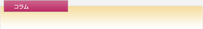 コラム