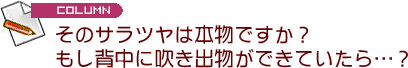 そのサラツヤは本物ですか？もし背中に吹き出物ができていたら・・・？