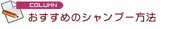 おすすめのシャンプー方法