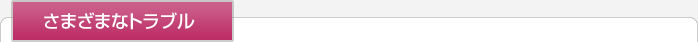 さまざまなトラブル