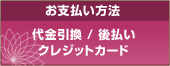 お支払い方法