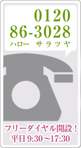 フリーダイヤル開設！「0120-86-3028―ハローサヤツヤ」平日9:30～17:30