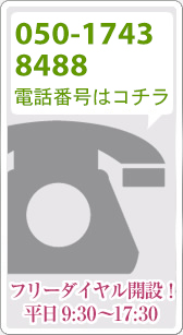 フリーダイヤル開設！「050-1743-8488」平日9:30～17:30