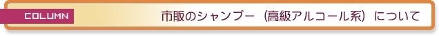 市販のシャンプー（高級アルコール系）について