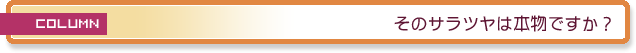 そのサラツヤは本物ですか？