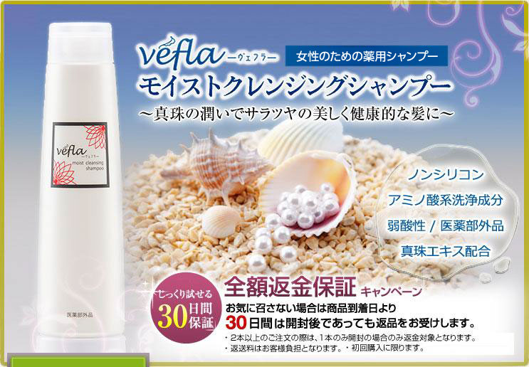 女性の薬用シャンプー veflra～ヴェフラ～　モイストクレンジングシャンプー