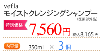 vefla モイストクレンジングシャンプー（医薬部外品） 3個 7,560円