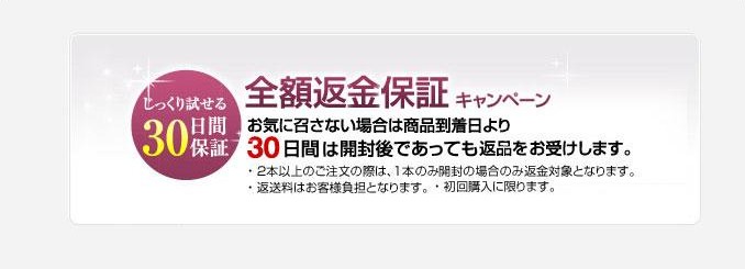 お気に召さない場合は商品到着日より開封後であっても30日間返品をお受けします。