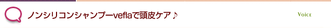 ノンシリコンシャンプーveflaで頭皮ケア♪