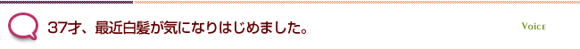 37才、最近白髪が気になりはじめました。