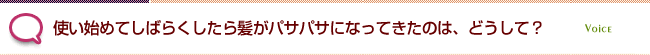 使い始めてしばらくしたら髪がパサパサになってきたのは、どうして？