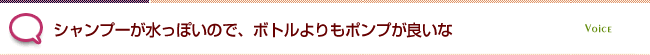 シャンプーが水っぽいので、ボトルよりもポンプが良いな